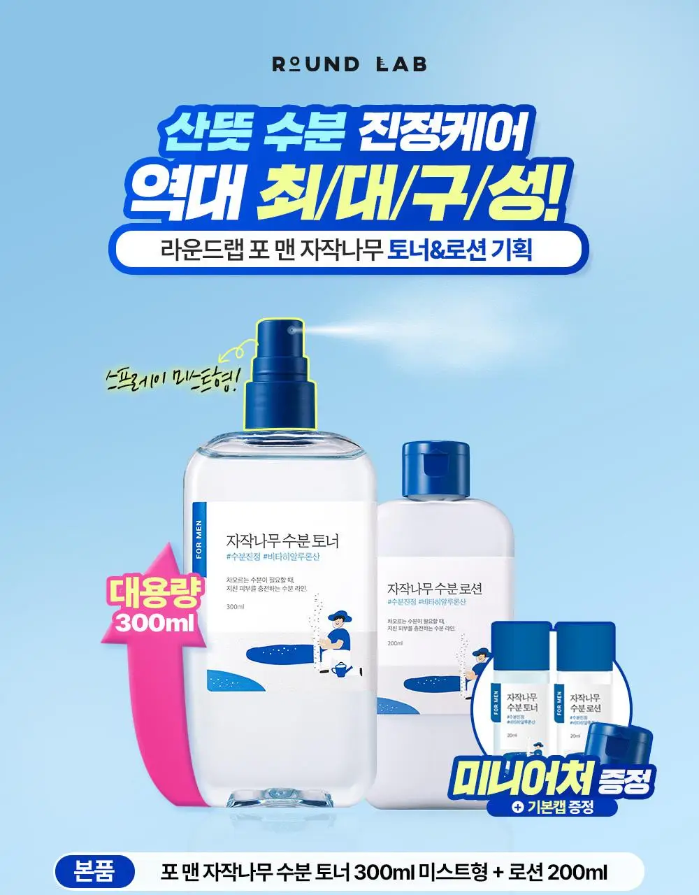 [박재훈PICK] 라운드랩 포맨 자작나무 토너/로션 2종기획 (쉐이빙 폼40ml or 토너300ml+미니세트) 상세페이지 2